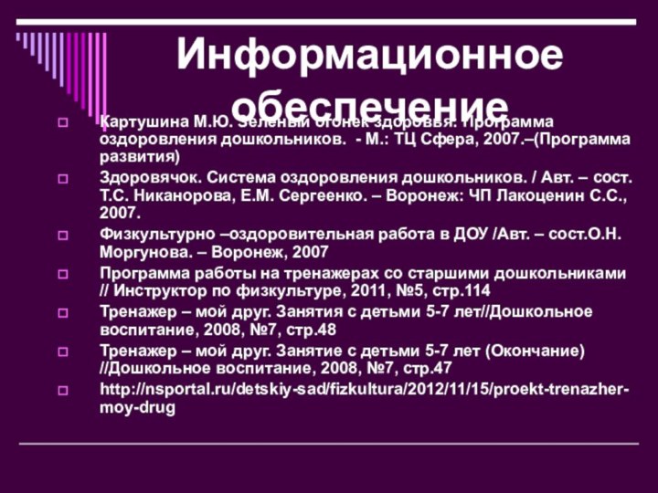 Информационное обеспечениеКартушина М.Ю. Зеленый огонек здоровья: Программа оздоровления дошкольников. - М.: ТЦ