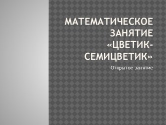 Цветик-семицветик план-конспект занятия по математике (подготовительная группа) по теме