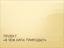 Проект В чем сила природы? презентация урока для интерактивной доски по чтению по теме