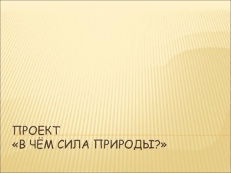 Проект В чем сила природы? презентация урока для интерактивной доски по чтению по теме