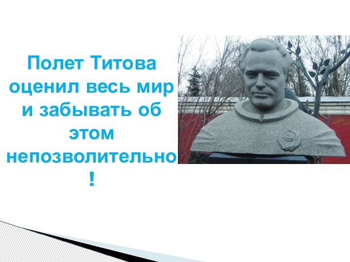 Полет Титова оценил весь мир и забывать об этом непозволительно!