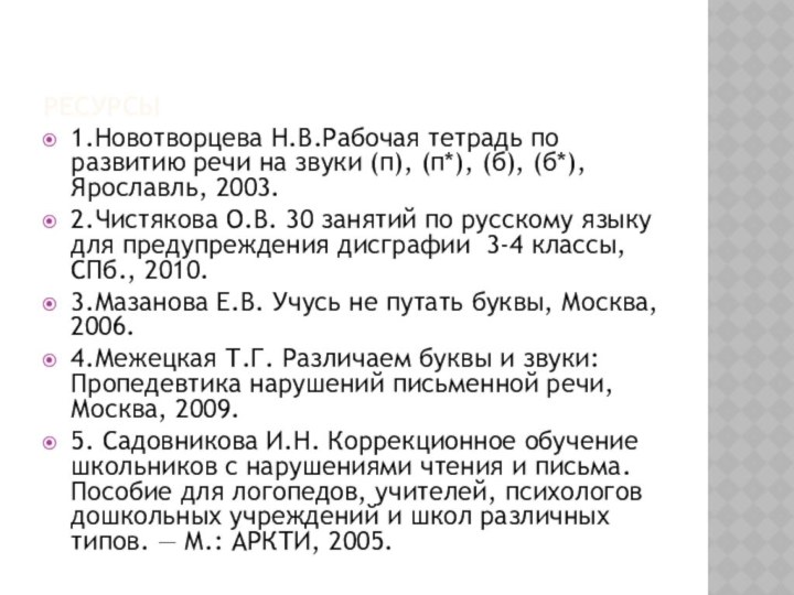 Ресурсы1.Новотворцева Н.В.Рабочая тетрадь по развитию речи на звуки (п), (п*), (б), (б*),