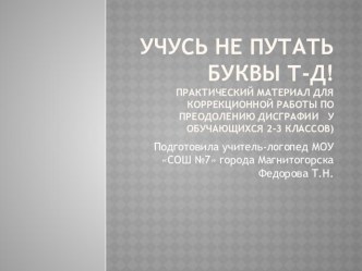 учусь не путать буквы д-т презентация к уроку по логопедии (2 класс) по теме