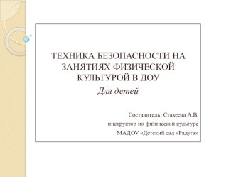 Обеспечение техники безопасности на занятиях физической культурой в ДОУ презентация к уроку по физкультуре по теме