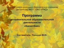 Программа дополнительной образовательной деятельности. физкультурно-оздоровительной направленности. для детей 5-7 лет Баскетбол методическая разработка (старшая, подготовительная группа)