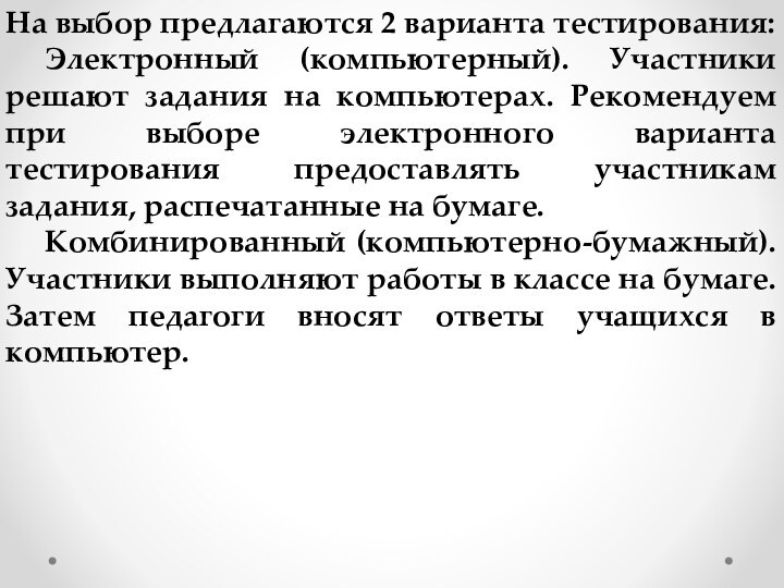 На выбор предлагаются 2 варианта тестирования:	Электронный (компьютерный). Участники решают задания на компьютерах.