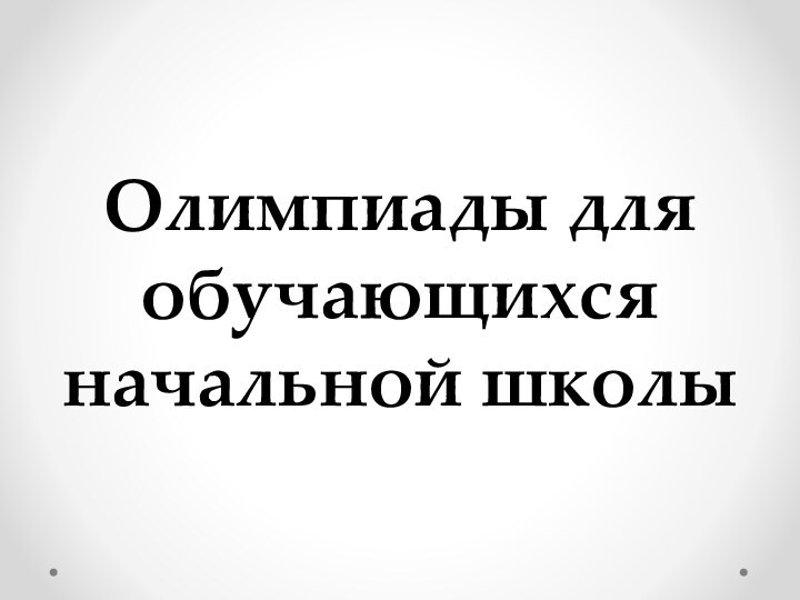 Олимпиады для обучающихся начальной школы