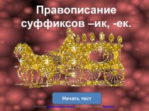 Электронный тест Правописание суффиксов -ие, -ек тест по русскому языку (2 класс)
