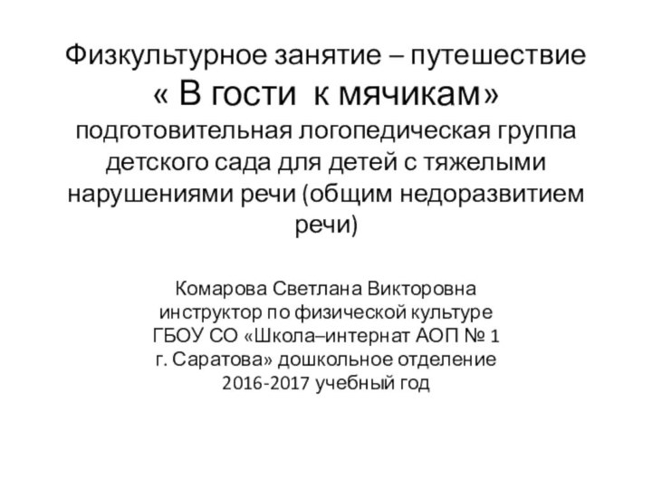 Физкультурное занятие – путешествие « В гости к мячикам» подготовительная логопедическая группа