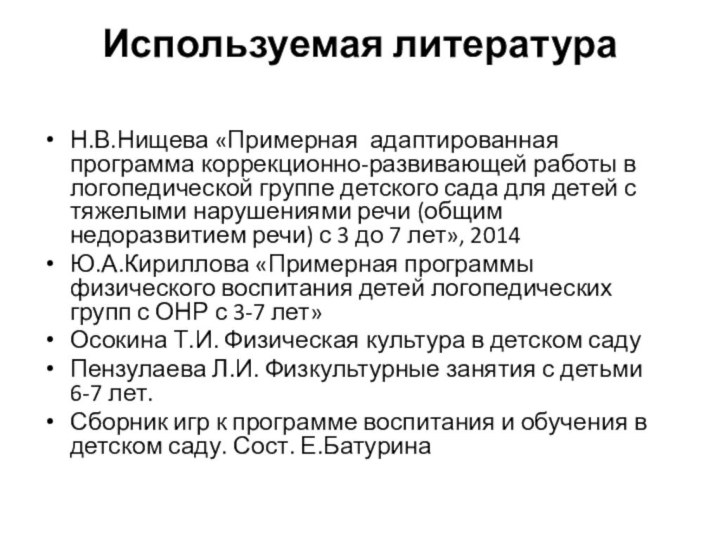 Используемая литература Н.В.Нищева «Примерная адаптированная программа коррекционно-развивающей работы в логопедической группе детского