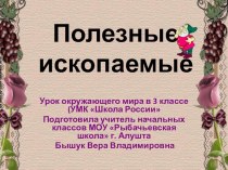 Презентация к уроку окружающего мира Полезные ископаемые 3 класс презентация к уроку по окружающему миру (3 класс)