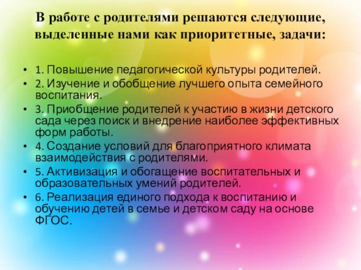 В работе с родителями решаются следующие, выделенные нами как приоритетные, задачи: 1.