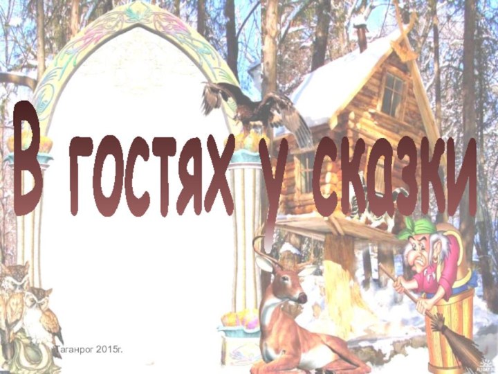 В гостях у сказкиТаганрог 2015г.