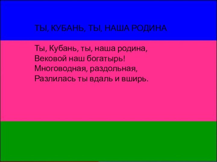 ТЫ, КУБАНЬ, ТЫ, НАША РОДИНА Ты, Кубань, ты, наша родина, Вековой наш