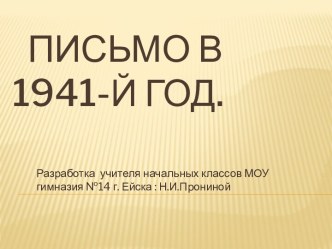 Разработка урока письма учителя начальных классов МОУ гимназия №14 г.Ейска МО Ейский район Краснодарского края Прониной Натальи Ивановны. Тема: Письмо в 1941 –й год. план-конспект урока по русскому языку (3 класс) по теме