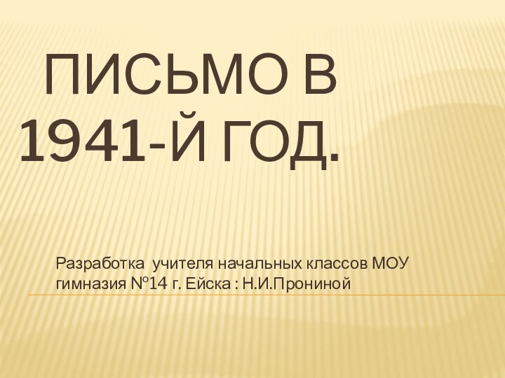 Письмо в  1941-й год.Разработка учителя начальных классов МОУ гимназия №14 г. Ейска : Н.И.Прониной