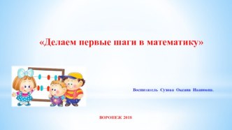 Презентация. Делаем первые шаги в математику. презентация к уроку по математике (младшая группа)