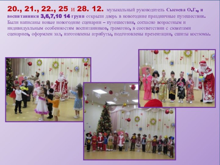 20., 21., 22., 25 и 28. 12. музыкальный руководитель Сысоева О.Г., и