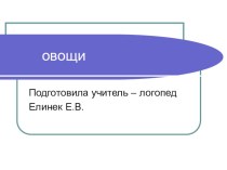 Презентация для детей по теме ОВОЩИ