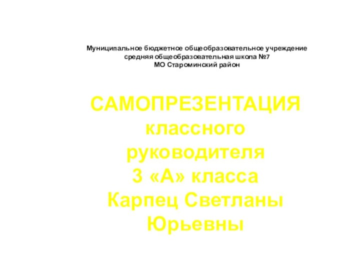 Муниципальное бюджетное общеобразовательное учреждениесредняя общеобразовательная школа №7МО Староминский районСАМОПРЕЗЕНТАЦИЯ классного руководителя 3