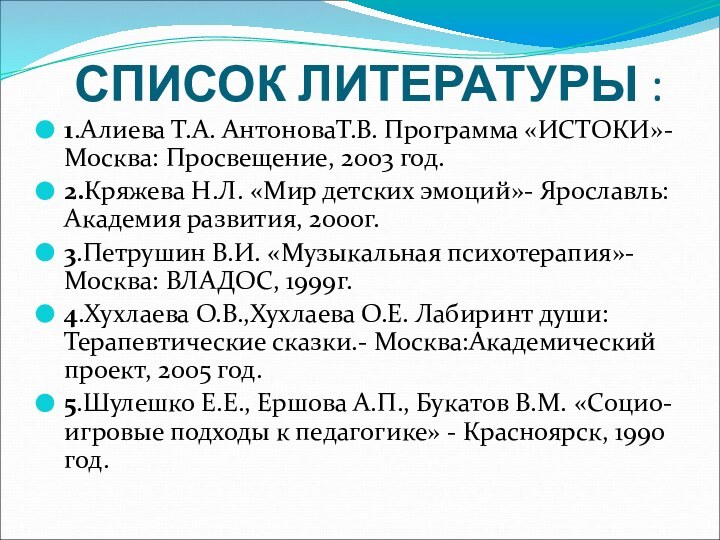 СПИСОК ЛИТЕРАТУРЫ : 1.Алиева Т.А. АнтоноваТ.В. Программа «ИСТОКИ»-Москва: Просвещение, 2003 год.2.Кряжева Н.Л.