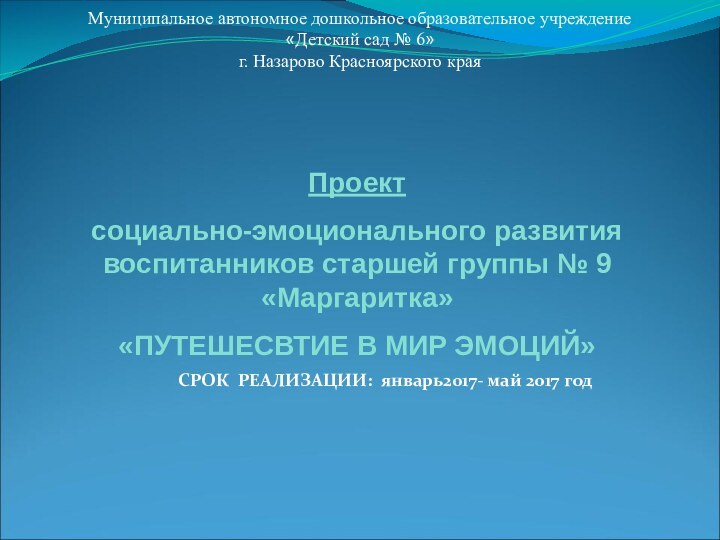 СРОК РЕАЛИЗАЦИИ: январь2017- май 2017 годПроектсоциально-эмоционального развития воспитанников старшей группы №