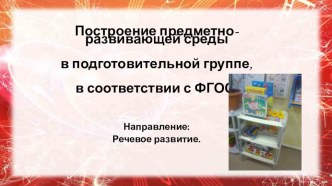 Построение предметно- развивающей среды в подготовительной группе в соответствии с ФГОС. проект по развитию речи (подготовительная группа)