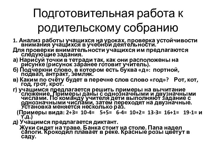 Подготовительная работа к родительскому собранию1. Анализ работы учащихся на уроках, проверка устойчивости