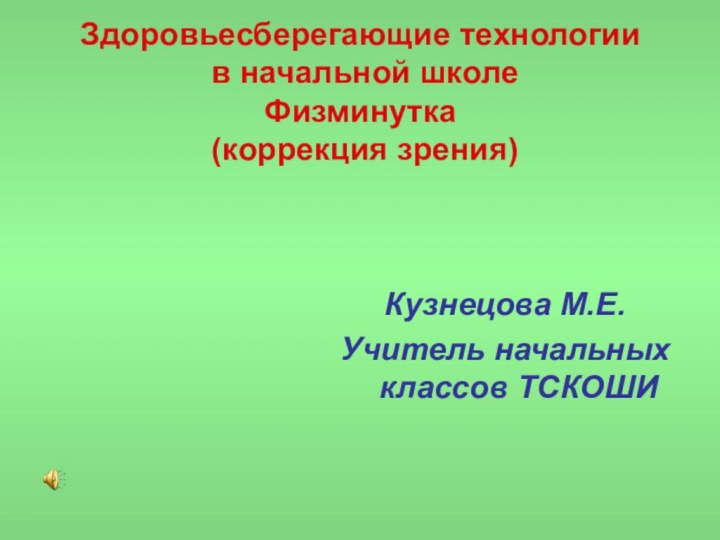 Здоровьесберегающие технологии  в начальной школе Физминутка   (коррекция зрения) Кузнецова