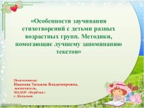 консультация для педагогов Особенности заучивания стихотворений с детьми разных возрастных групп. Методики, помогающие лучшему запоминанию текстов презентация по развитию речи