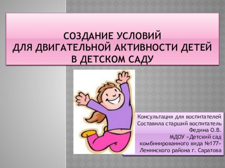 СОЗДАНИЕ УСЛОВИЙ  ДЛЯ ДВИГАТЕЛЬНОЙ АКТИВНОСТИ ДЕТЕЙ  в детском садуКонсультация для