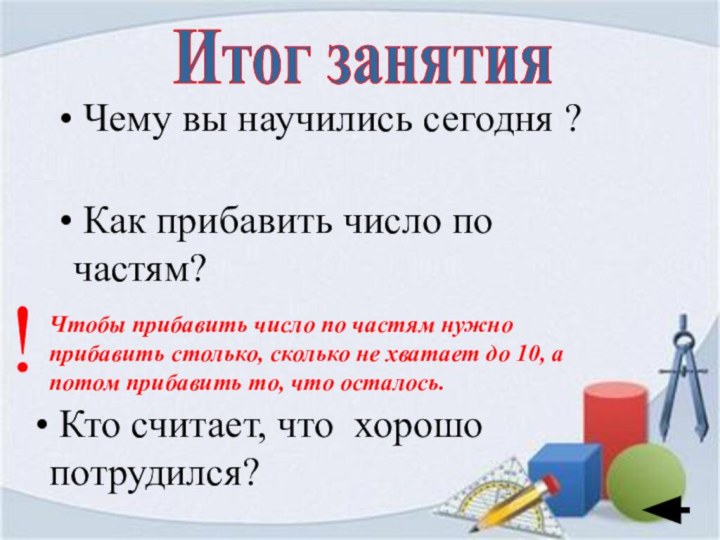 Чему вы научились сегодня ? Как прибавить число по частям? Кто