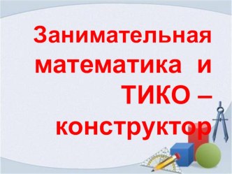 Общий приём сложения чисел по частям с переходом через 10 план-конспект урока по математике (1 класс)