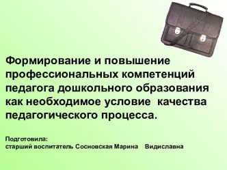 Слайдовая презентация к консультацииФормирование и повышение профессиональных компетенций педагога дошкольного образования как необходимое условие качества педагогического процесса презентация к уроку по теме