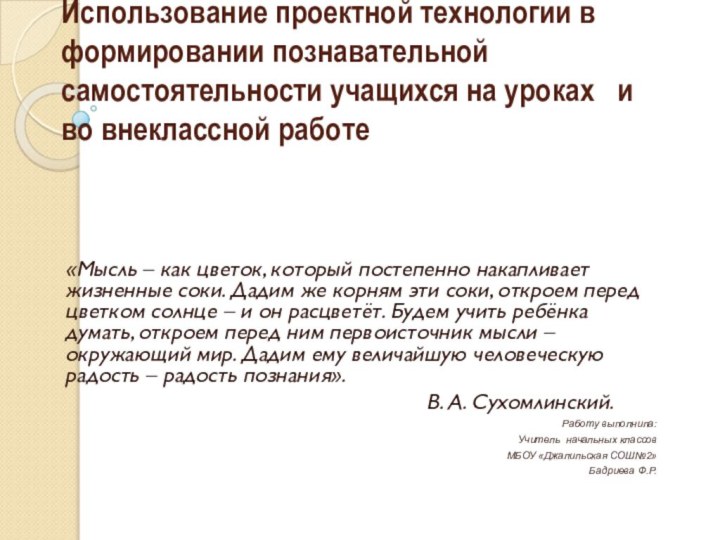 Использование проектной технологии в формировании познавательной самостоятельности учащихся на уроках  и во