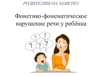 Фонетико-фонематическое нарушение речи. презентация к уроку по логопедии (подготовительная группа)