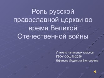 Презентация Роль русской православной церкви во время Великой Отечественной войны презентация к уроку (2 класс)