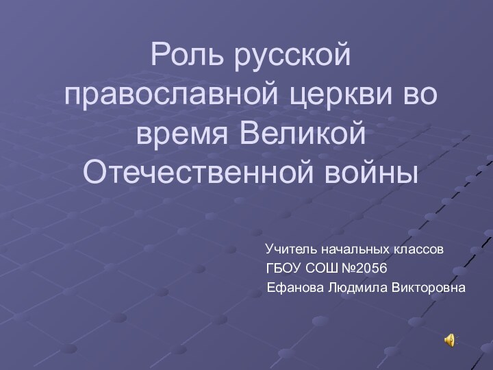 Роль русской православной церкви во время Великой Отечественной войны