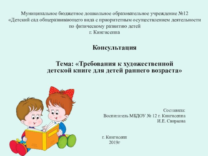 Муниципальное бюджетное дошкольное образовательное учреждение №12 «Детский сад общеразвивающего вида с приоритетным