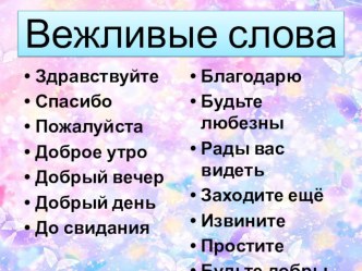 Методическая разработка внеклассного воспитательного занятия : Правила вежливости и культурного поведения. классный час (2 класс)