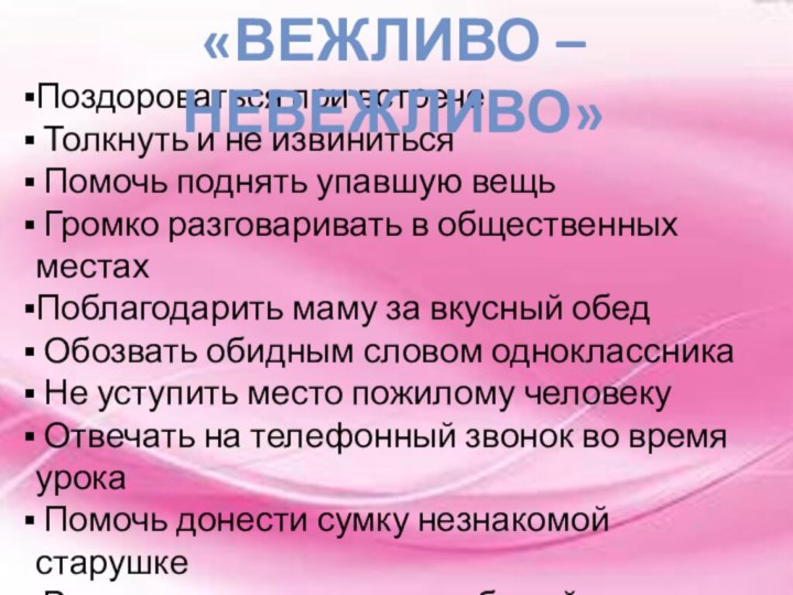 Поздороваться при встрече Толкнуть и не извиниться Помочь поднять упавшую вещь Громко