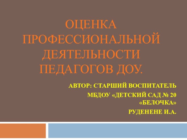 Оценка  профессиональной деятельности  педагогов ДОУ.  Автор: старший воспитатель МБДОУ