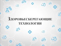 педсовет здоровьесберегающие технологии методическая разработка по зож (1 класс)