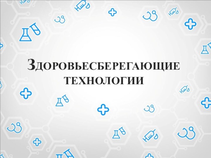 Здоровьесберегающие технологии