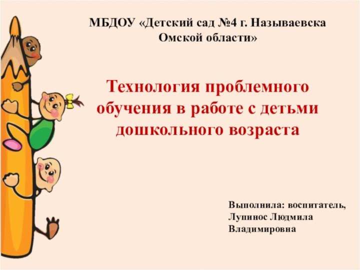 МБДОУ «Детский сад №4 г. Называевска Омской области»   Технология проблемного