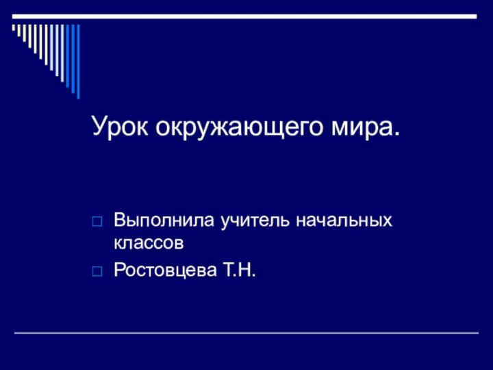 Урок окружающего мира. Выполнила учитель начальных классов Ростовцева Т.Н.