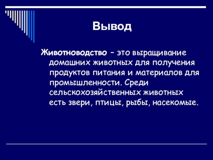 ВыводЖивотноводство – это выращивание