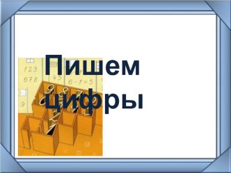 Пишем цифры. план-конспект урока по математике (1 класс)