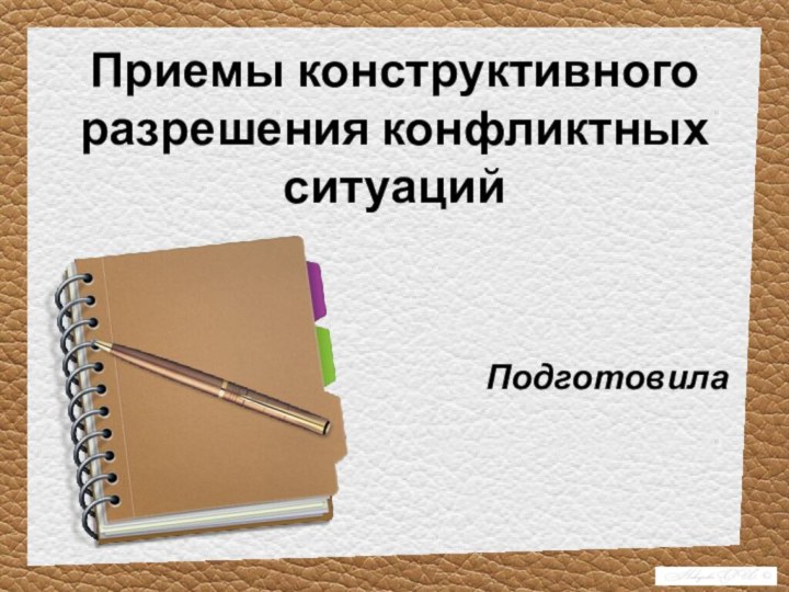 Приемы конструктивного разрешения конфликтных ситуацийПодготовила