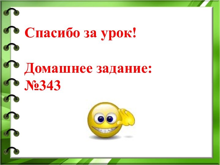 Cпасибо за урок!Домашнее задание:№343